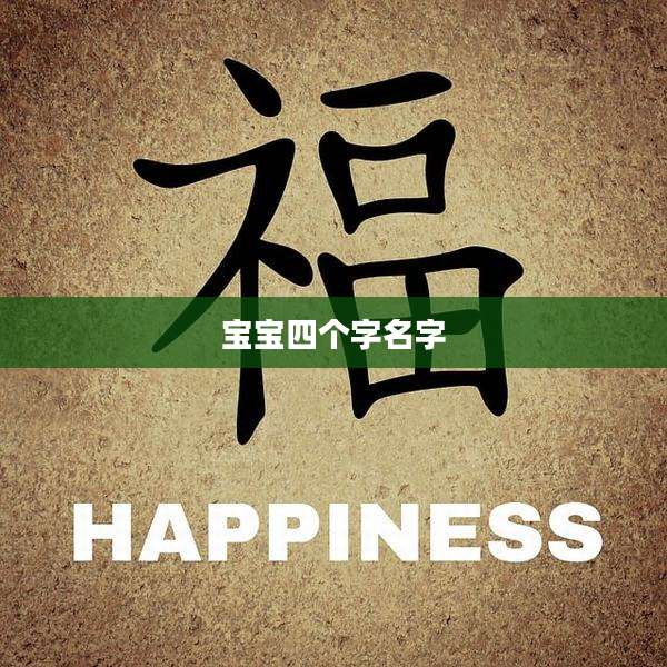宝宝四个字名字
