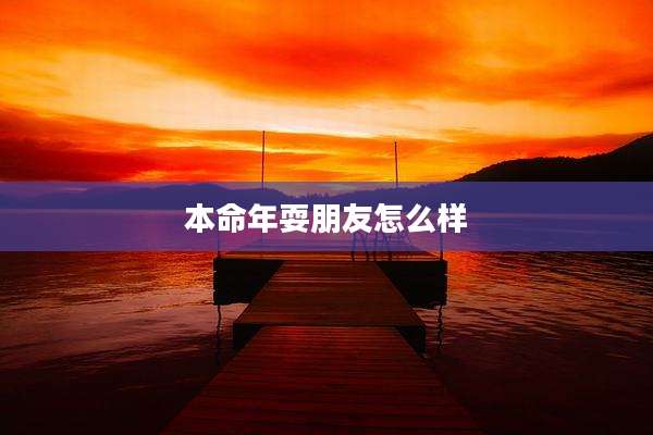 本命年耍朋友怎么样