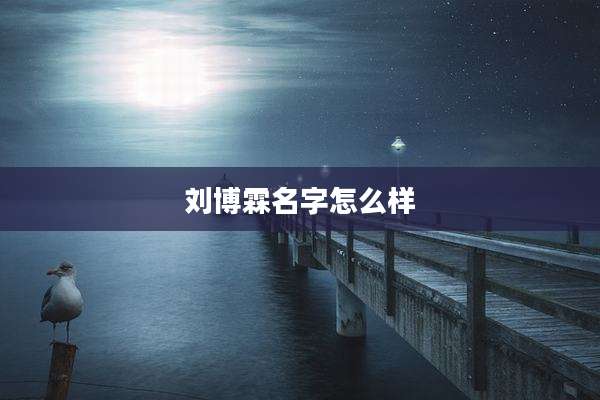 刘博霖名字怎么样