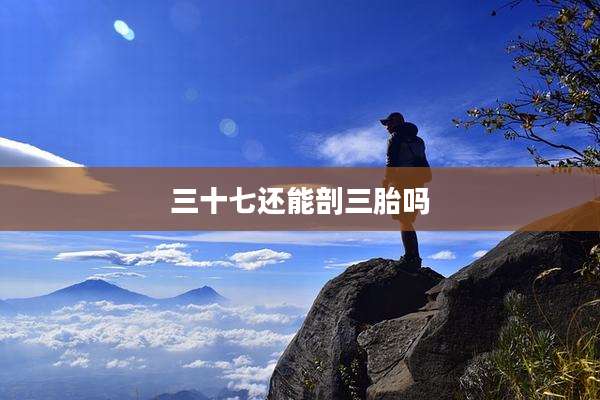 三十七还能剖三胎吗