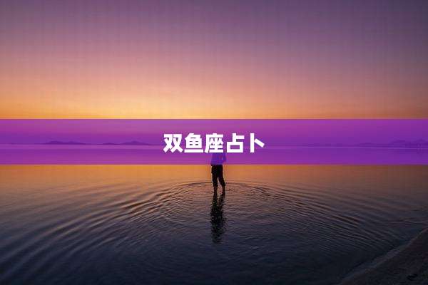 双鱼座占卜