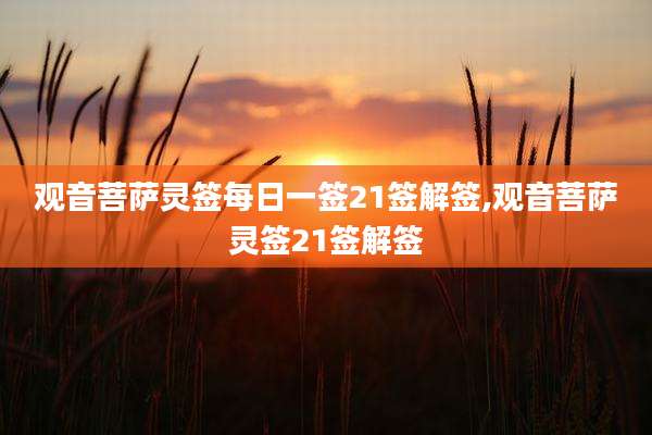 观音菩萨灵签每日一签21签解签,观音菩萨灵签21签解签