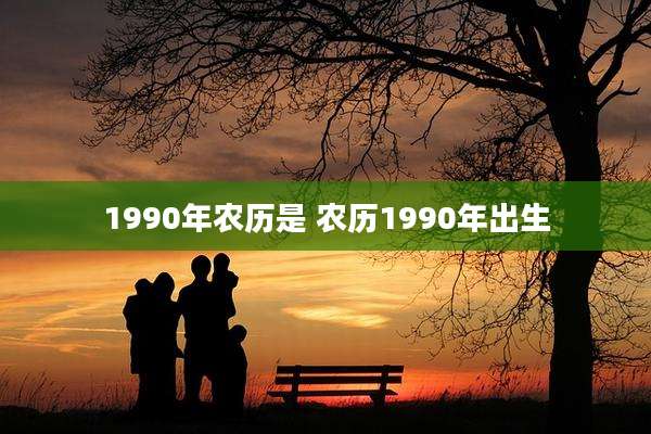 1990年农历是 农历1990年出生