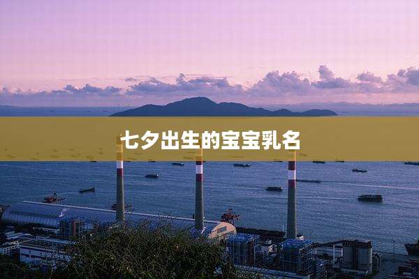 七夕出生的宝宝乳名