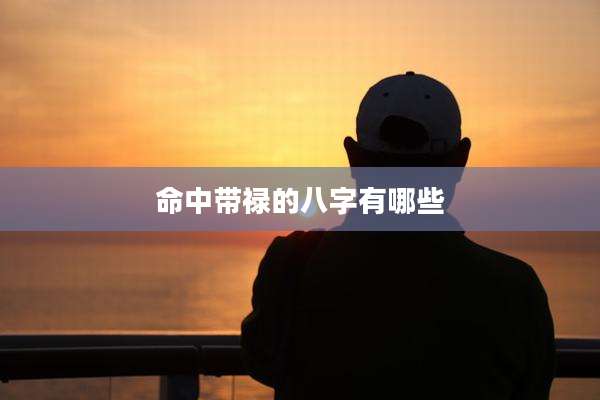 命中带禄的八字有哪些