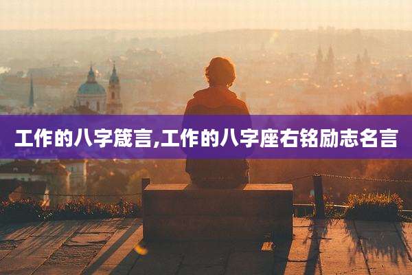 工作的八字箴言,工作的八字座右铭励志名言