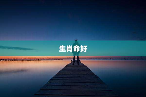 生肖命好