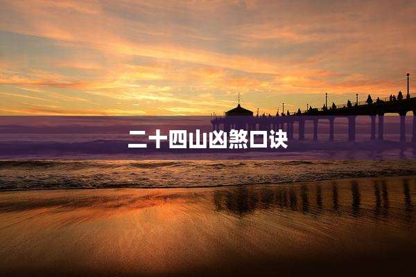 二十四山凶煞口诀
