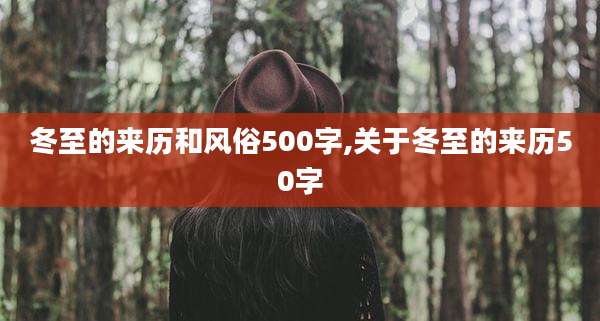 冬至的来历和风俗500字,关于冬至的来历50字