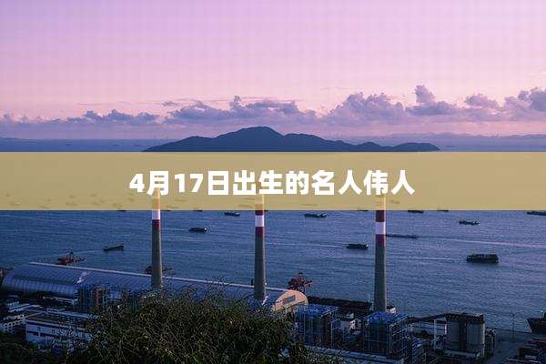 4月17日出生的名人伟人