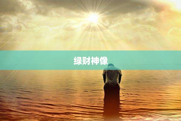 绿财神像
