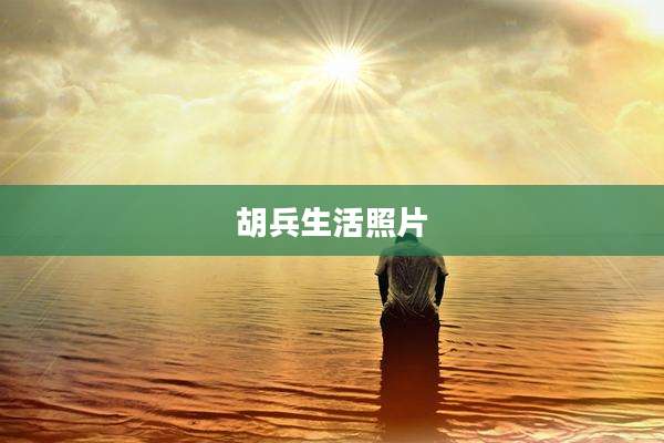 胡兵生活照片
