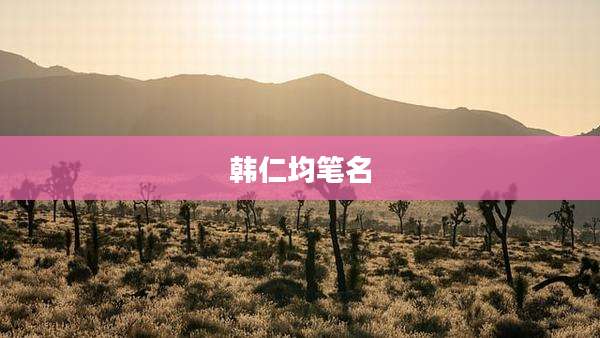 韩仁均笔名