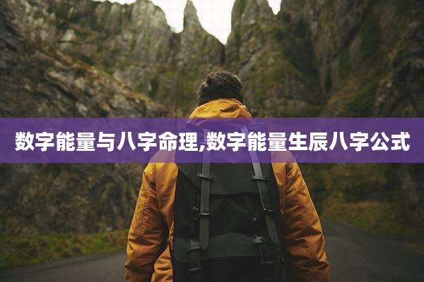 数字能量与八字命理,数字能量生辰八字公式