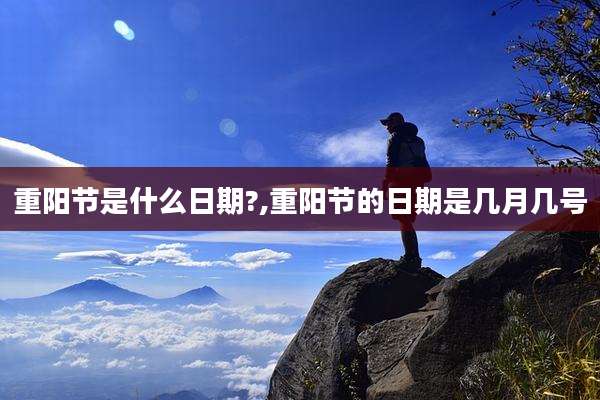 重阳节是什么日期?,重阳节的日期是几月几号