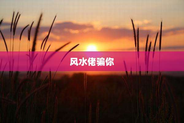 风水佬骗你