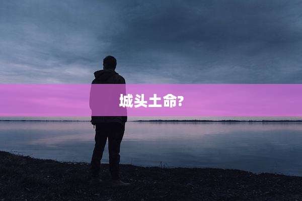 城头土命?
