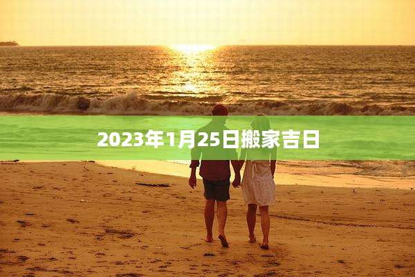 2023年1月25日搬家吉日