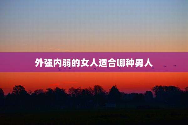 外强内弱的女人适合哪种男人