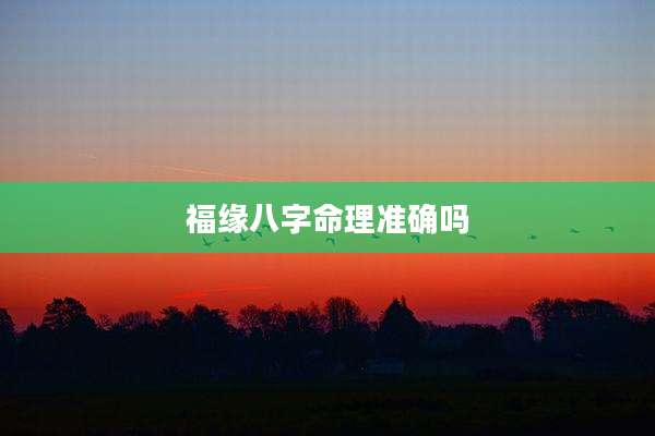 福缘八字命理准确吗