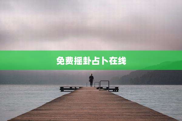 免费摇卦占卜在线