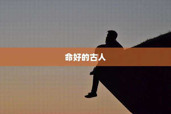 命好的古人