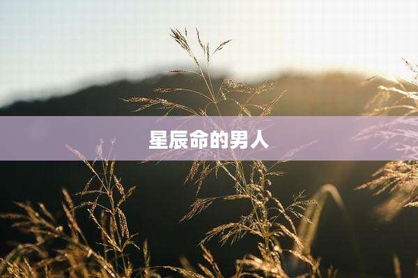 星辰命的男人