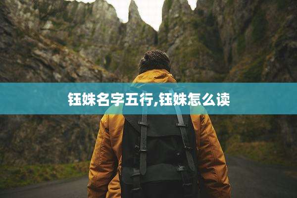 钰姝名字五行,钰姝怎么读