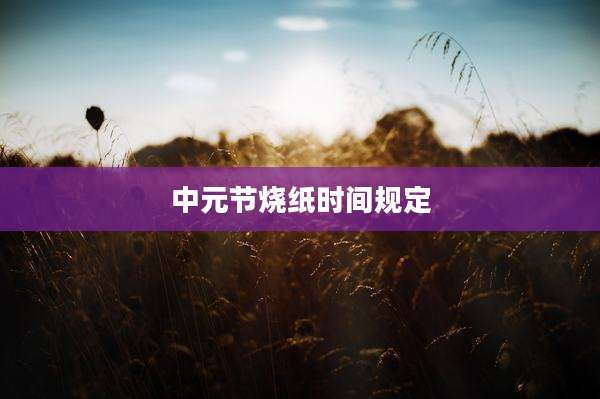 中元节烧纸时间规定