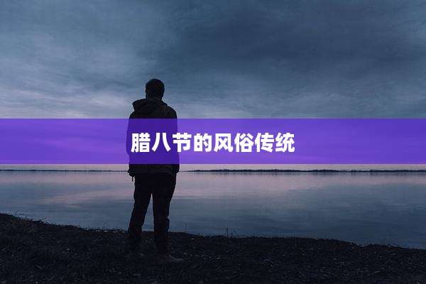腊八节的风俗传统