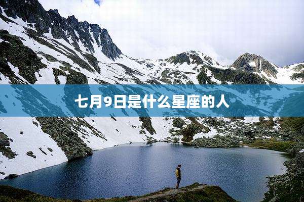七月9日是什么星座的人