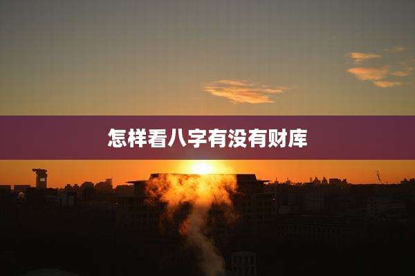 怎样看八字有没有财库