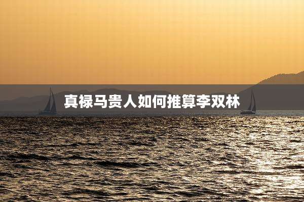 真禄马贵人如何推算李双林