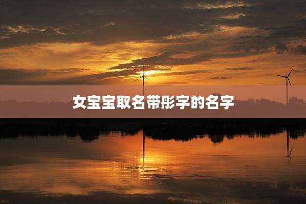 女宝宝取名带彤字的名字