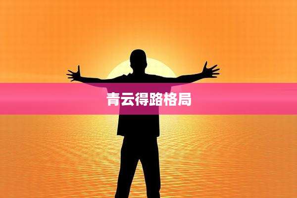 青云得路格局