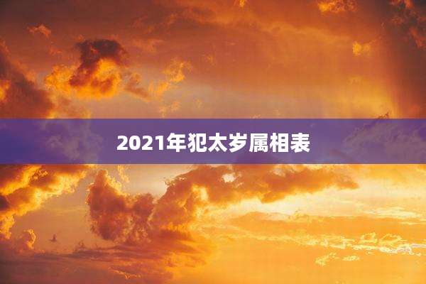 2021年犯太岁属相表