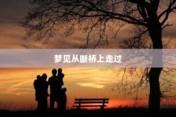梦见从断桥上走过