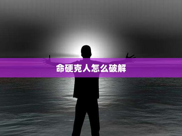 命硬克人怎么破解