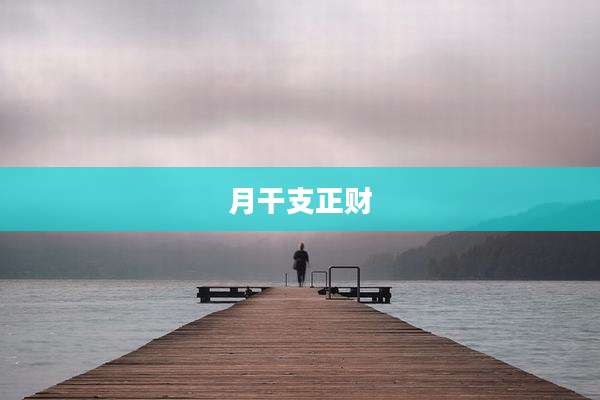 月干支正财