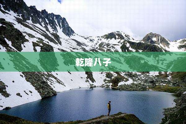 乾隆八子
