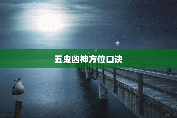 五鬼凶神方位口诀