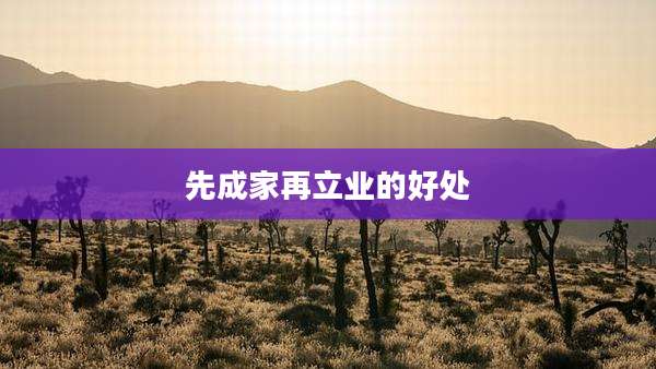 先成家再立业的好处
