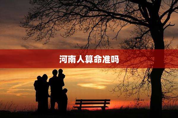 河南人算命准吗