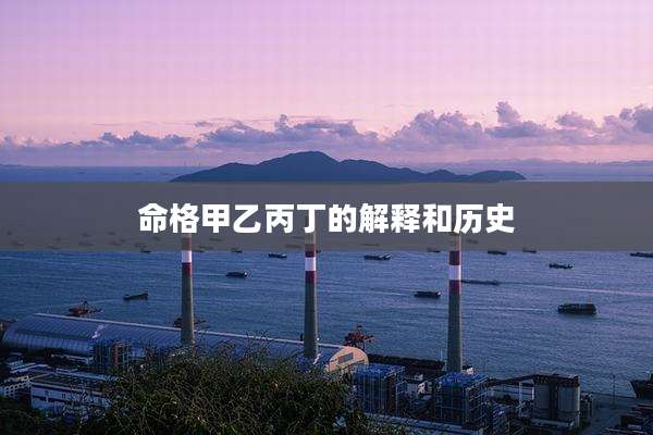 命格甲乙丙丁的解释和历史
