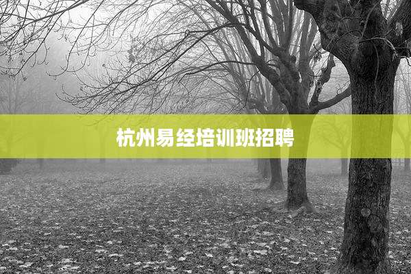 杭州易经培训班招聘