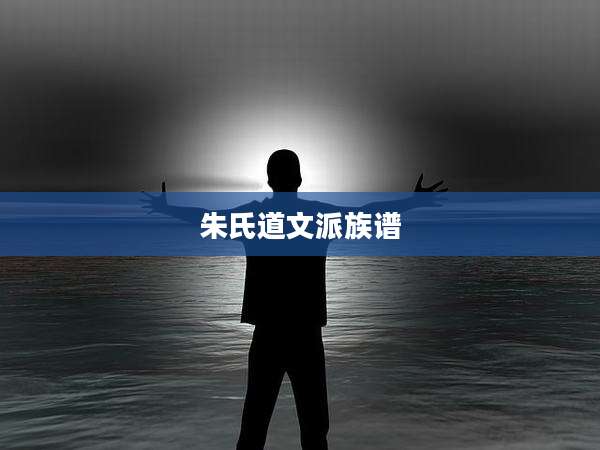 朱氏道文派族谱