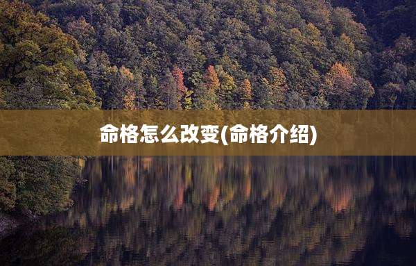 命格怎么改变(命格介绍)