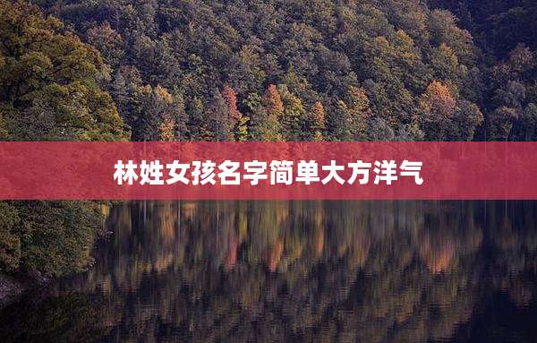 林姓女孩名字简单大方洋气