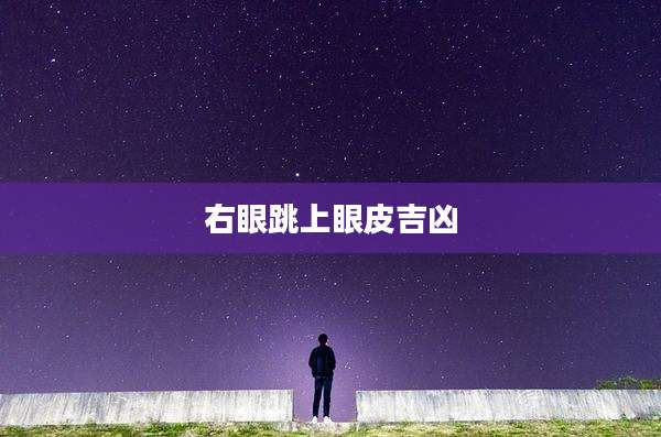 右眼跳上眼皮吉凶