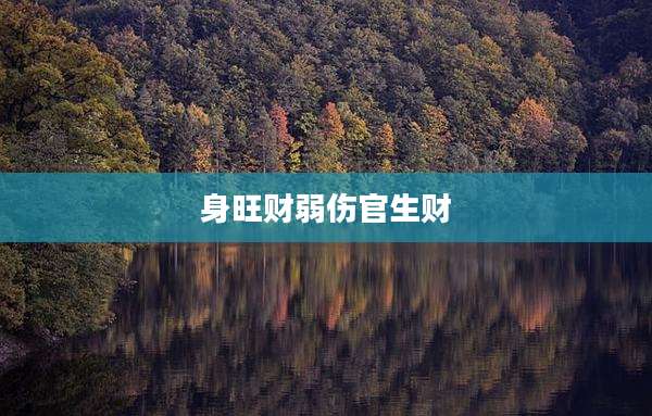 身旺财弱伤官生财